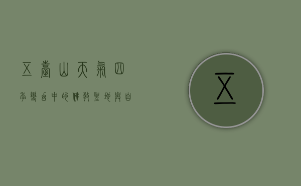 五台山天气，四季变幻中的佛教圣地与自然奇观