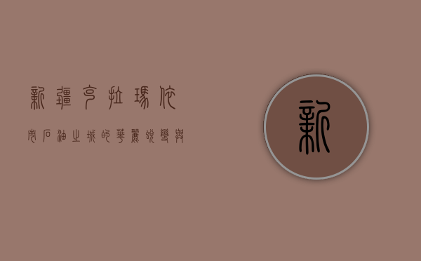新疆克拉玛依市，石油之城的华丽蜕变与多元发展