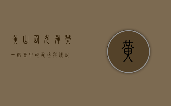 黄山仙女弹琴，一幅画中的仙境与传说