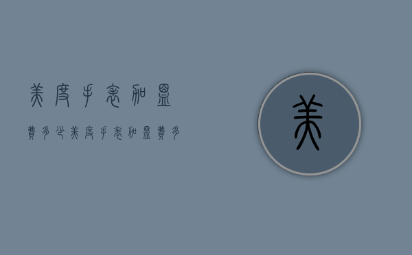 美度手表加盟费多少（美度手表加盟费多少钱）
