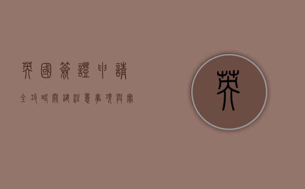 英国签证申请全攻略，关键注意事项与实用建议