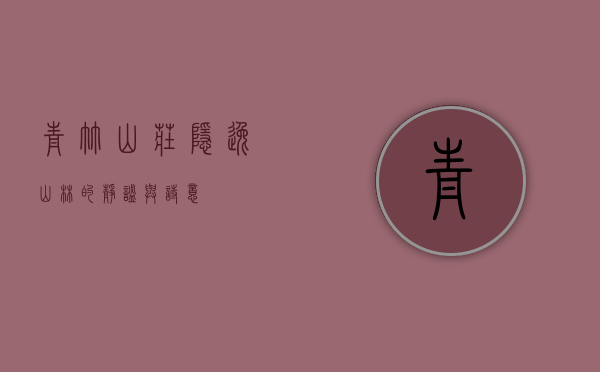 青竹山庄，隐逸山林的静谧与诗意