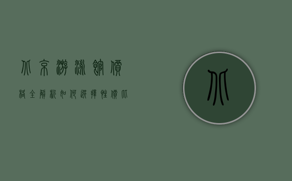 北京游泳馆价格全解析，如何选择性价比最高的游泳场所？