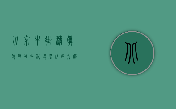 北京牛街清真寺，历史、文化与信仰的交汇之地