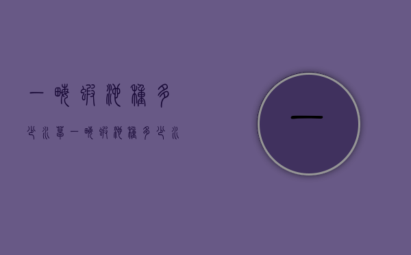 一亩虾池种多少水草（一亩虾池种多少水草合适）