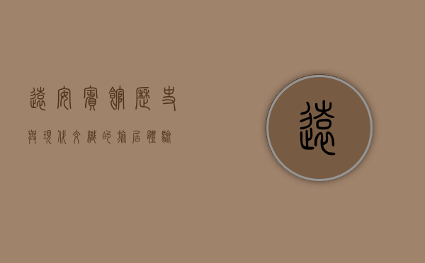 远安宾馆，历史与现代交织的旅居体验