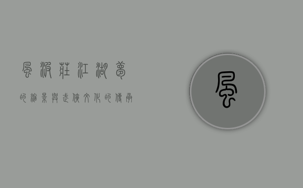 风波庄，江湖梦的缩影与武侠文化的传承