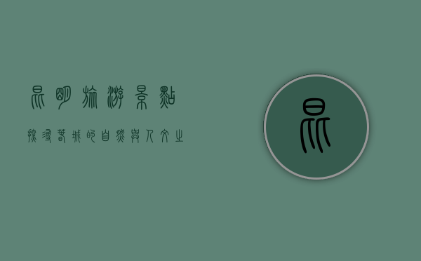 昆明旅游景点，探寻春城的自然与人文之美