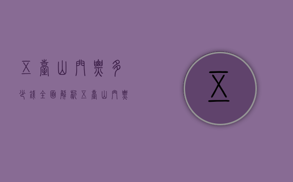 五台山门票多少钱？全面解析五台山门票价格及旅游攻略