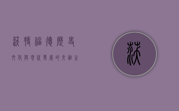 沃特福德，历史、文化与现代发展的交融之城