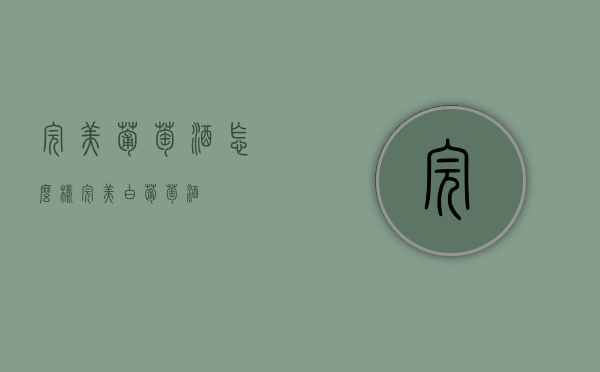 完美葡萄酒怎么样（完美白葡萄酒）