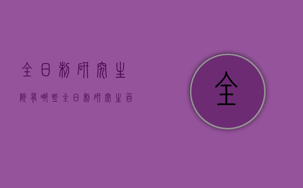 全日制研究生院有哪些（全日制研究生百科）