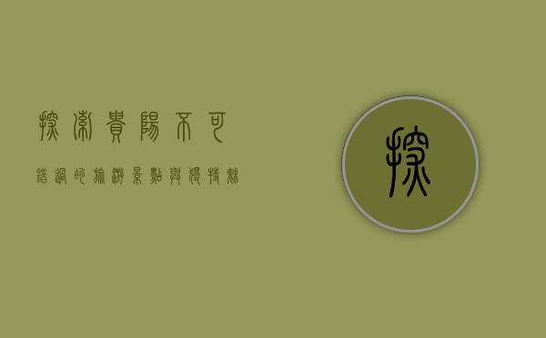 探索贵阳，不可错过的旅游景点与独特魅力