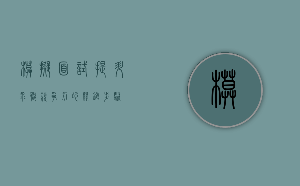 模拟面试，提升求职竞争力的关键步骤