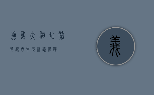 义乌大酒店，繁华都市中的静谧港湾