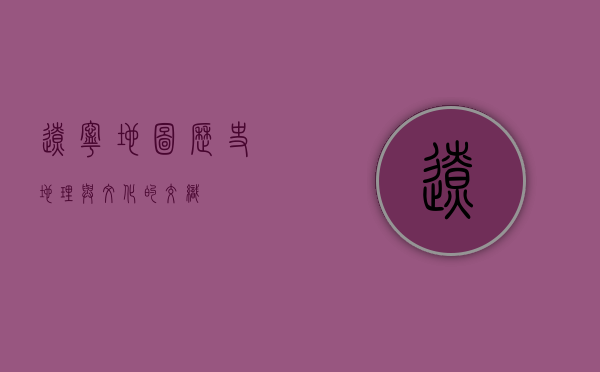 辽宁地图，历史、地理与文化的交织