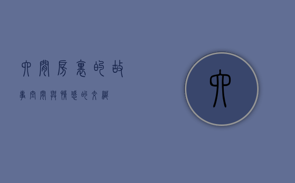 六间房里的故事，空间与情感的交织