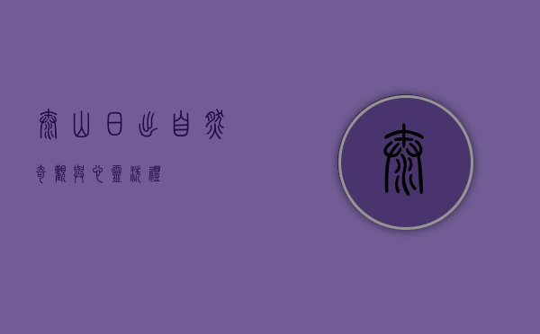 泰山日出，自然奇观与心灵洗礼