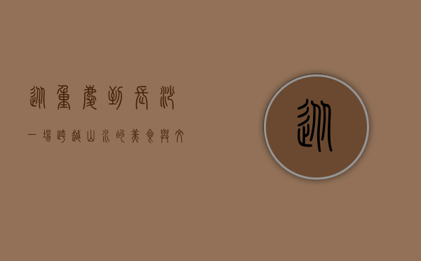 从重庆到长沙，一场跨越山水的美食与文化之旅