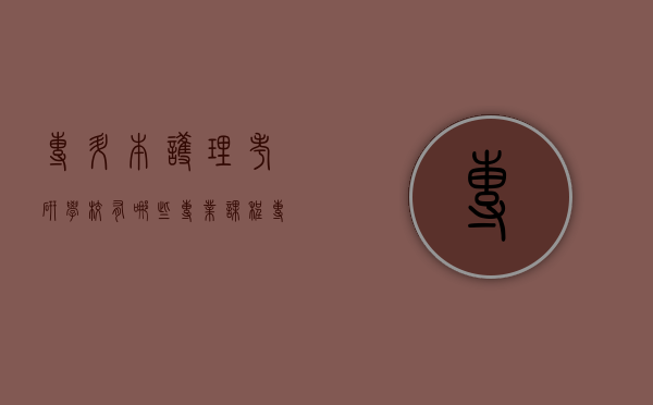 专升本护理考研学校有哪些专业课程（专升本护理考研学校选择）
