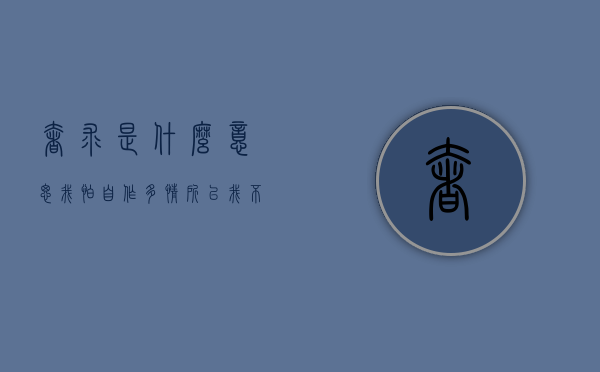奢求是什么意思（我怕自作多情所以我不去奢求是什么意思）