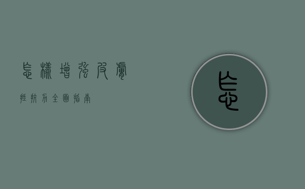 怎样增强皮肤抵抗力，全面指南