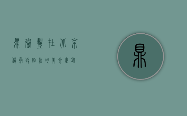 鼎泰丰在北京，传承与创新的美食之旅