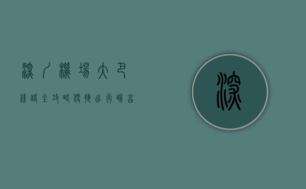 深圳机场大巴线路全攻略，便捷出行，畅享深圳之旅