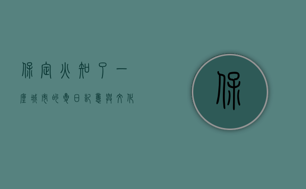 保定火知了，一座城市的夏日记忆与文化符号