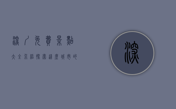 深圳免费景点大全介绍，探索这座城市的无限魅力