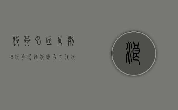 浪琴名匠系列8针多少钱（浪琴名匠八针表盘多大）