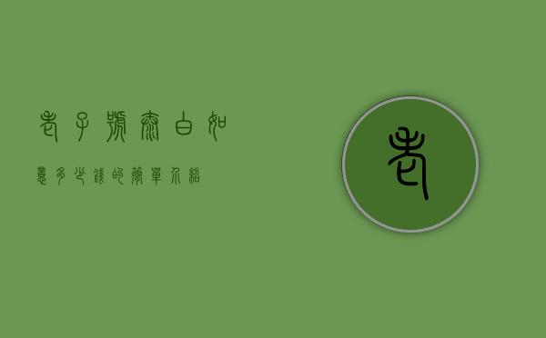 老子号太白如意多少钱的简单介绍