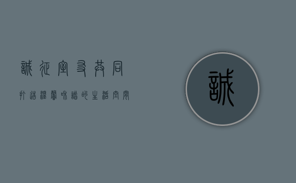 诚征室友，共同打造温馨和谐的生活空间