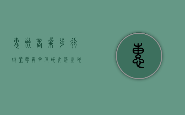 惠州商业步行街，繁华与文化的交汇之地