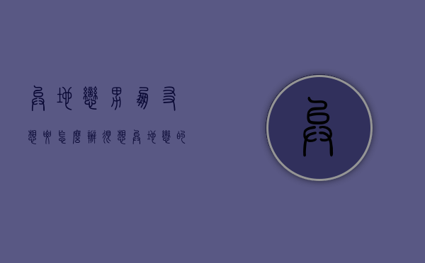 异地恋男朋友想要怎么办（很想异地恋的男朋友怎么办）