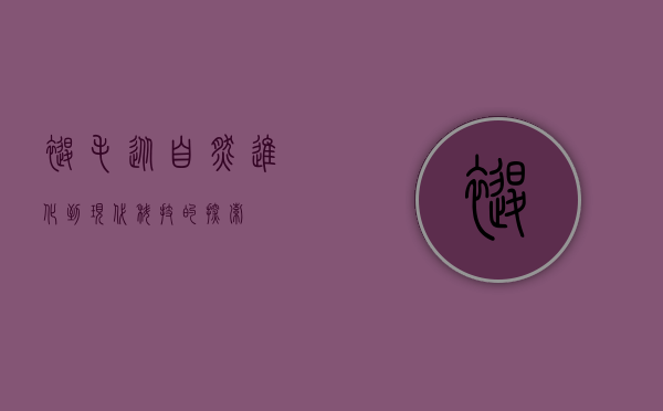 褪毛，从自然进化到现代科技的探索