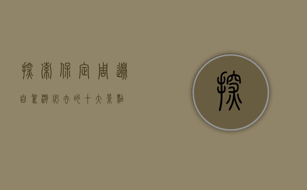 探索保定周边，自驾游必去的十大景点