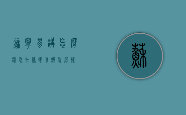 苏宁易购怎么样（现在苏宁易购怎么样）