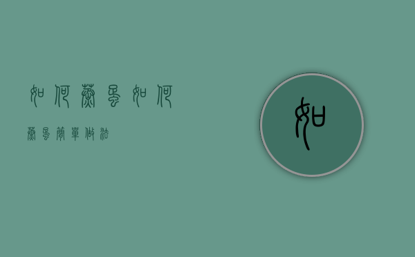 如何蒸蛋（如何蒸蛋简单做法）