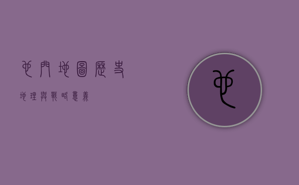 也门地图，历史、地理与战略意义