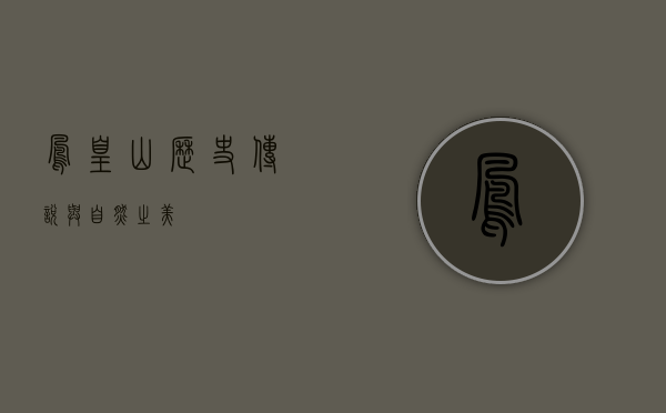 凤凰山，历史、传说与自然之美