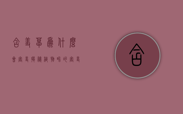 含羞草为什么会害羞？揭秘植物界的害羞之谜