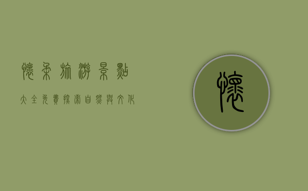 怀柔旅游景点大全免费，探索自然与文化的完美结合