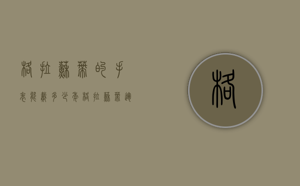 格拉苏蒂的手表能戴多少年（格拉苏蒂运动手表）