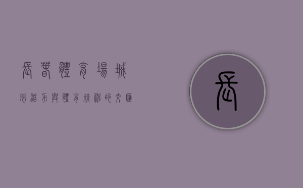 长春体育场，城市活力与体育精神的交汇点