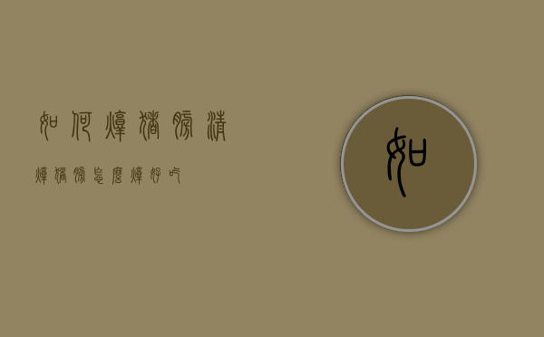 如何炖猪膀（清炖猪膀怎么炖好吃）