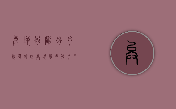 异地恋刚分手怎么挽回（异地恋要分手了我要怎么挽回）