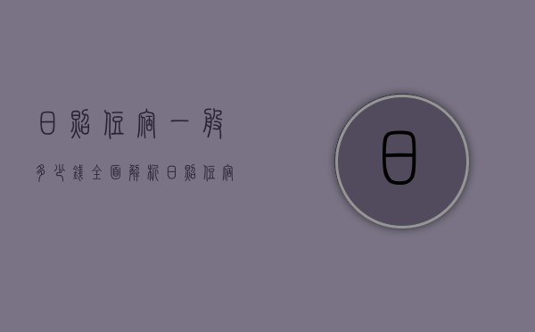 日照住宿一般多少钱？全面解析日照住宿价格与选择