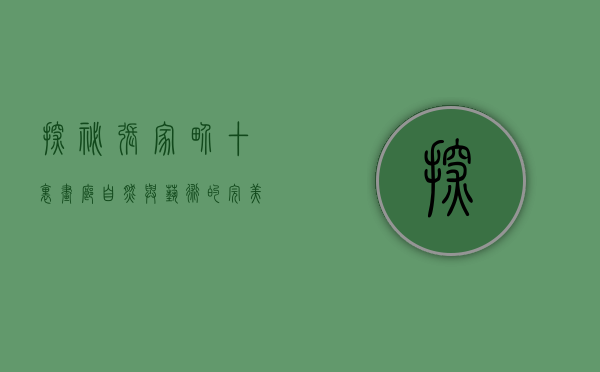 探秘张家界十里画廊，自然与艺术的完美交融