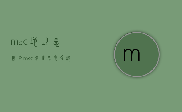 mac地址怎么查（mac地址怎么查询）